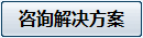 马上获取解决方案